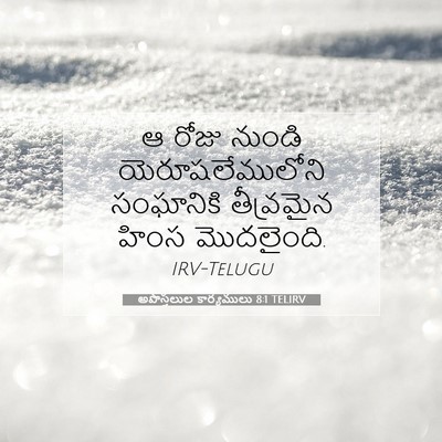 Picture 07 - అపొస్తలుల కార్యములు 8:1 TELIRV - ఆ రోజు నుండి - Bible Verse Picture