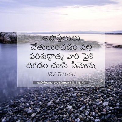 Picture 07 - అపొస్తలుల కార్యములు 8:18 TELIRV - అపొస్తలులు - Bible Verse Picture