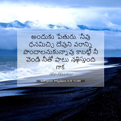 Picture 07 - అపొస్తలుల కార్యములు 8:20 TELIRV - అందుకు పేతురు, - Bible Verse Picture
