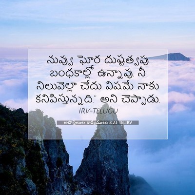 Picture 07 - అపొస్తలుల కార్యములు 8:23 TELIRV - నువ్వు ఘోర - Bible Verse Picture
