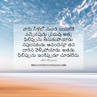 Picture 07 - అపొస్తలుల కార్యములు 8:39 TELIRV - వారు నీళ్లలో - Bible Verse Picture