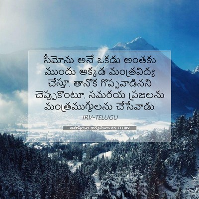 Picture 07 - అపొస్తలుల కార్యములు 8:9 TELIRV - సీమోను అనే ఒకడు - Bible Verse Picture