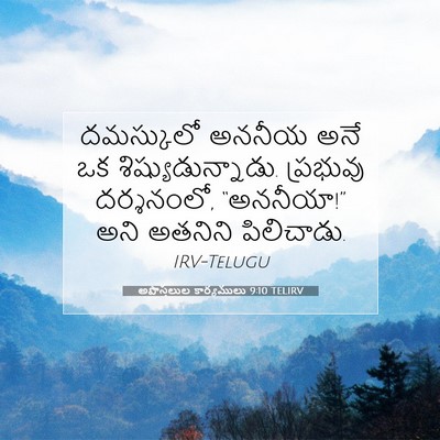 Picture 07 - అపొస్తలుల కార్యములు 9:10 TELIRV - దమస్కులో అననీయ - Bible Verse Picture