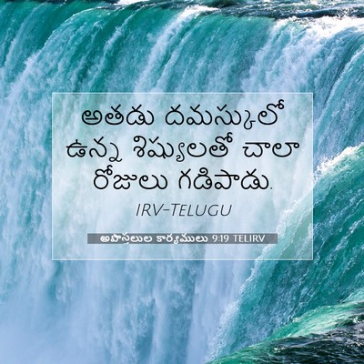 Picture 07 - అపొస్తలుల కార్యములు 9:19 TELIRV - అతడు దమస్కులో - Bible Verse Picture