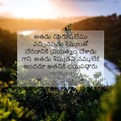 Picture 07 - అపొస్తలుల కార్యములు 9:26 TELIRV - అతడు యెరూషలేము - Bible Verse Picture