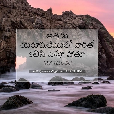 Picture 07 - అపొస్తలుల కార్యములు 9:28 TELIRV - అతడు యెరూషలేములో - Bible Verse Picture