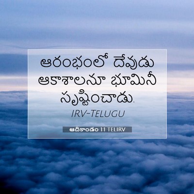 Picture 07 - ఆదికాండం 1:1 TELIRV - ఆరంభంలో దేవుడు - Bible Verse Picture