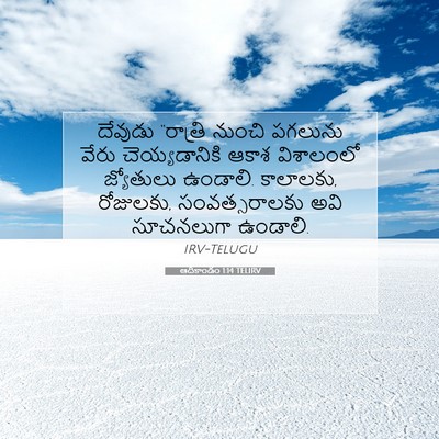 Picture 07 - ఆదికాండం 1:14 TELIRV - దేవుడు “రాత్రి - Bible Verse Picture