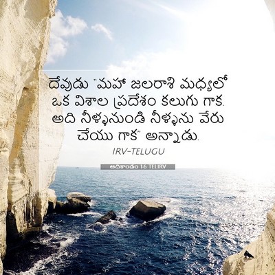 Picture 07 - ఆదికాండం 1:6 TELIRV - దేవుడు “మహా - Bible Verse Picture