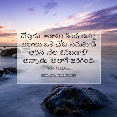 Picture 07 - ఆదికాండం 1:9 TELIRV - దేవుడు “ఆకాశం - Bible Verse Picture