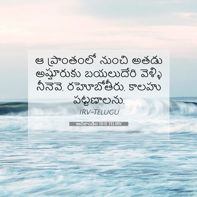 Picture 07 - ఆదికాండం 10:11 TELIRV - ఆ ప్రాంతంలో నుంచి - Bible Verse Picture
