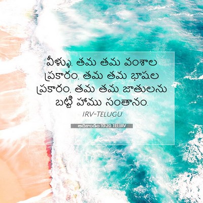 Picture 07 - ఆదికాండం 10:20 TELIRV - వీళ్ళు, తమ తమ వంశాల - Bible Verse Picture