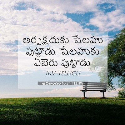 Picture 07 - ఆదికాండం 10:24 TELIRV - అర్పక్షదుకు షేలహు - Bible Verse Picture