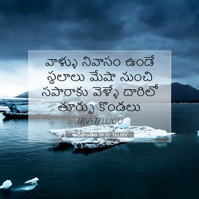 Picture 07 - ఆదికాండం 10:30 TELIRV - వాళ్ళు నివాసం - Bible Verse Picture