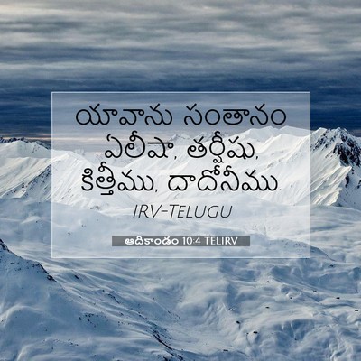 Picture 07 - ఆదికాండం 10:4 TELIRV - యావాను సంతానం - Bible Verse Picture