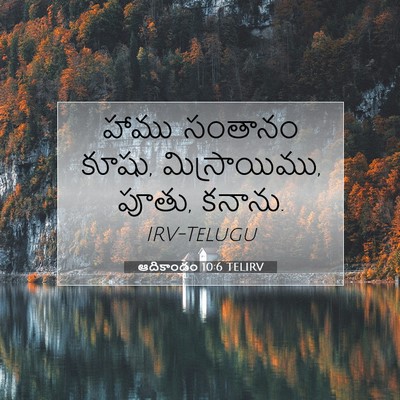 Picture 07 - ఆదికాండం 10:6 TELIRV - హాము సంతానం కూషు, - Bible Verse Picture