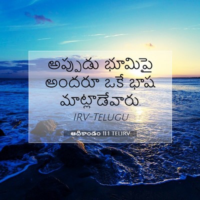 Picture 07 - ఆదికాండం 11:1 TELIRV - అప్పుడు భూమిపై - Bible Verse Picture