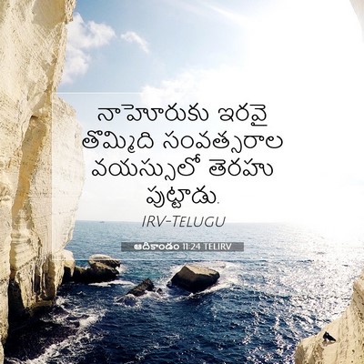 Picture 07 - ఆదికాండం 11:24 TELIRV - నాహోరుకు ఇరవై - Bible Verse Picture