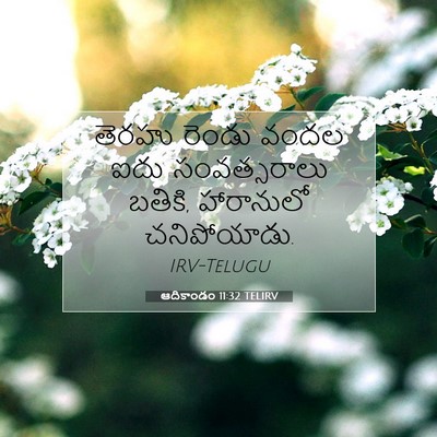 Picture 07 - ఆదికాండం 11:32 TELIRV - తెరహు రెండు వందల - Bible Verse Picture