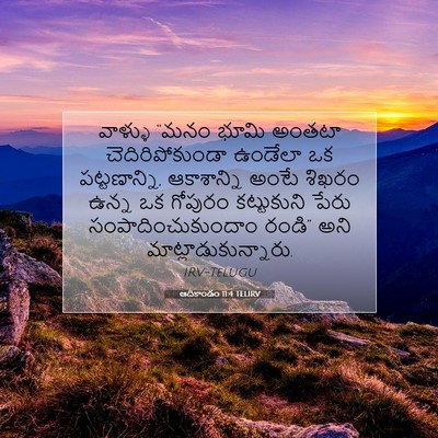 Picture 07 - ఆదికాండం 11:4 TELIRV - వాళ్ళు “మనం భూమి - Bible Verse Picture