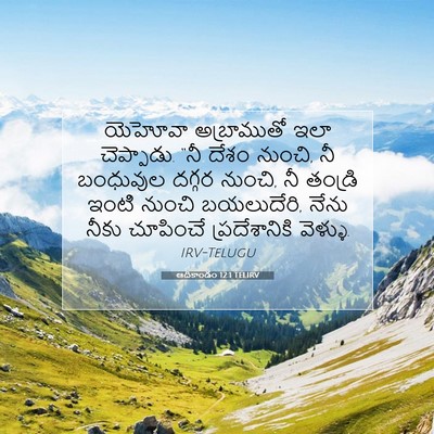 Picture 07 - ఆదికాండం 12:1 TELIRV - యెహోవా అబ్రాముతో - Bible Verse Picture