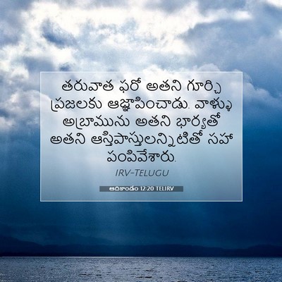 Picture 07 - ఆదికాండం 12:20 TELIRV - తరువాత ఫరో అతని - Bible Verse Picture