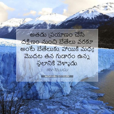 Picture 07 - ఆదికాండం 13:3 TELIRV - అతడు ప్రయాణం చేసి - Bible Verse Picture