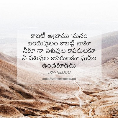 Picture 07 - ఆదికాండం 13:8 TELIRV - కాబట్టి అబ్రాము - Bible Verse Picture