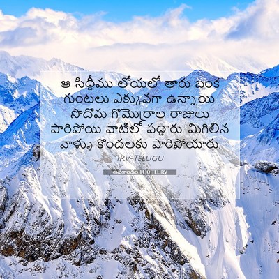 Picture 07 - ఆదికాండం 14:10 TELIRV - ఆ సిద్దీము లోయలో - Bible Verse Picture