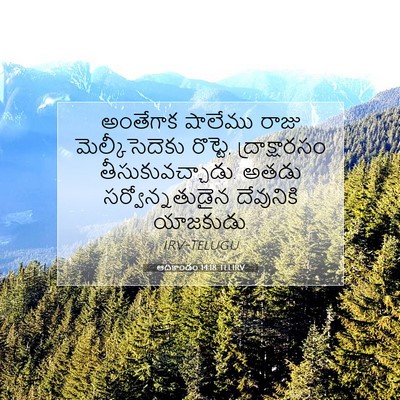 Picture 07 - ఆదికాండం 14:18 TELIRV - అంతేగాక షాలేము - Bible Verse Picture
