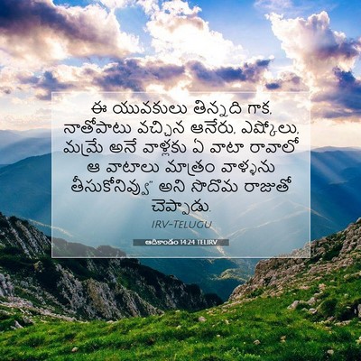 Picture 07 - ఆదికాండం 14:24 TELIRV - ఈ యువకులు తిన్నది - Bible Verse Picture