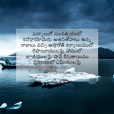 Picture 07 - ఆదికాండం 14:5 TELIRV - పద్నాలుగో - Bible Verse Picture