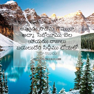 Picture 07 - ఆదికాండం 14:8 TELIRV - అప్పుడు సొదొమ, - Bible Verse Picture