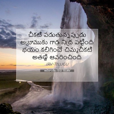 Picture 07 - ఆదికాండం 15:12 TELIRV - చీకటి - Bible Verse Picture