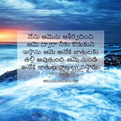 Picture 07 - ఆదికాండం 17:16 TELIRV - నేను ఆమెను - Bible Verse Picture