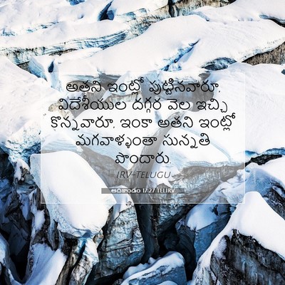 Picture 07 - ఆదికాండం 17:27 TELIRV - అతని ఇంట్లో - Bible Verse Picture