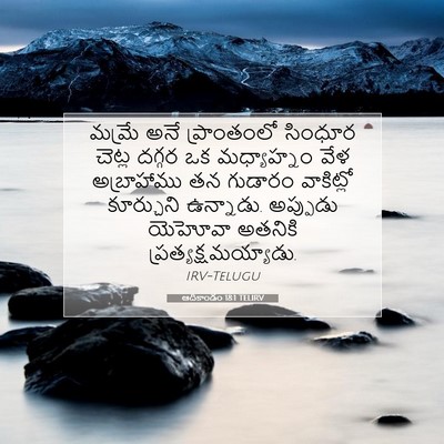 Picture 07 - ఆదికాండం 18:1 TELIRV - మమ్రే అనే - Bible Verse Picture