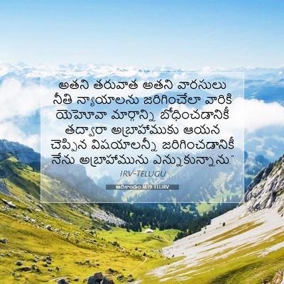 Picture 07 - ఆదికాండం 18:19 TELIRV - అతని తరువాత అతని - Bible Verse Picture