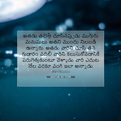 Picture 07 - ఆదికాండం 18:2 TELIRV - అతడు తలెత్తి - Bible Verse Picture