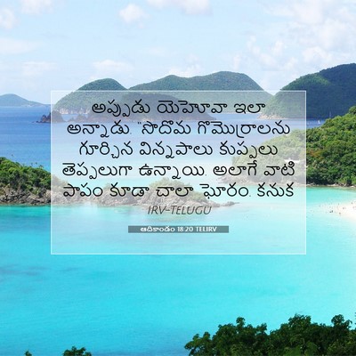 Picture 07 - ఆదికాండం 18:20 TELIRV - అప్పుడు యెహోవా - Bible Verse Picture