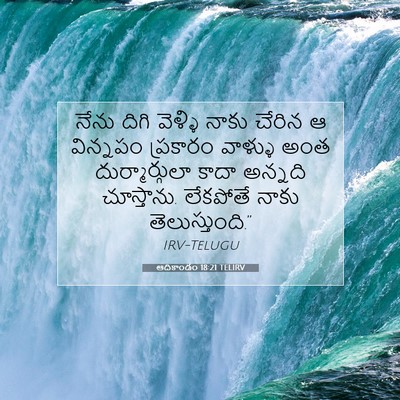 Picture 07 - ఆదికాండం 18:21 TELIRV - నేను దిగి వెళ్ళి - Bible Verse Picture