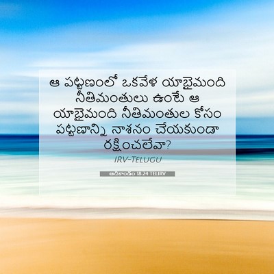 Picture 07 - ఆదికాండం 18:24 TELIRV - ఆ పట్టణంలో ఒకవేళ - Bible Verse Picture