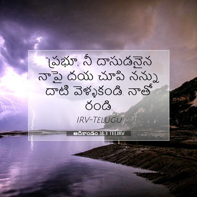 Picture 07 - ఆదికాండం 18:3 TELIRV - “ప్రభూ, నీ - Bible Verse Picture