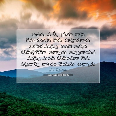 Picture 07 - ఆదికాండం 18:30 TELIRV - అతడు మళ్ళీ “ప్రభూ, - Bible Verse Picture