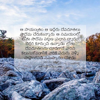 Picture 07 - ఆదికాండం 19:1 TELIRV - ఆ సాయంత్రం ఆ - Bible Verse Picture