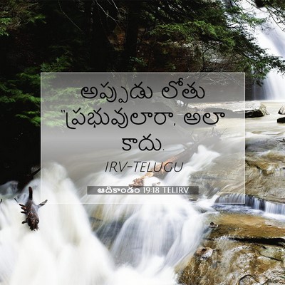 Picture 07 - ఆదికాండం 19:18 TELIRV - అప్పుడు లోతు - Bible Verse Picture