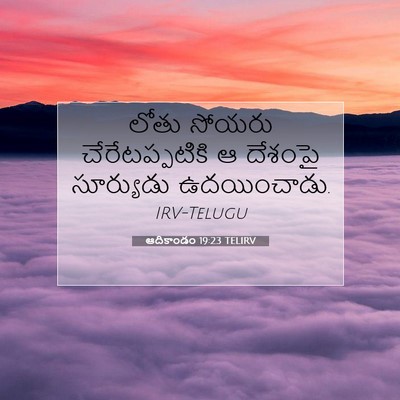 Picture 07 - ఆదికాండం 19:23 TELIRV - లోతు సోయరు - Bible Verse Picture