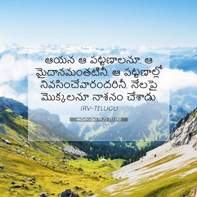 Picture 07 - ఆదికాండం 19:25 TELIRV - ఆయన ఆ పట్టణాలనూ, ఆ - Bible Verse Picture