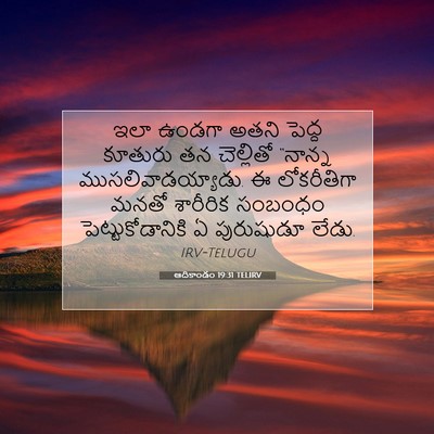 Picture 07 - ఆదికాండం 19:31 TELIRV - ఇలా ఉండగా అతని - Bible Verse Picture