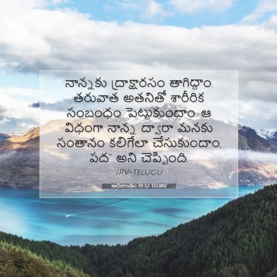 Picture 07 - ఆదికాండం 19:32 TELIRV - నాన్నకు - Bible Verse Picture